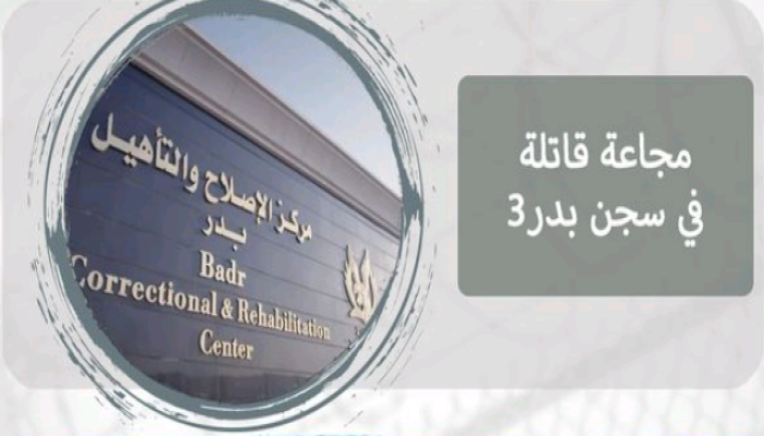 الرسالة الرابعة .. مجاعة قاتلة في سجن بدر3