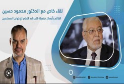 دكتور محمود حسين القائم بعمل المرشد العام في حوار على تليفزيون "وطن" حول حاضر ومستقبل الجماعة: