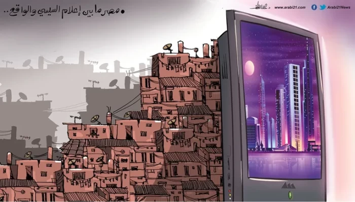 مصر ما بين إعلام السيسي والواقع