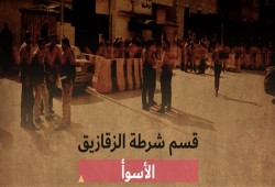 الأسوأ .. تقرير يكشف القتل البطيء داخل قسم شرطة الزقازيق