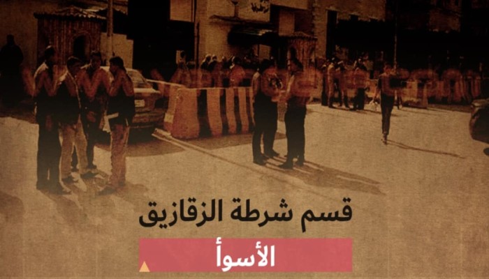 الأسوأ .. تقرير يكشف القتل البطيء داخل قسم شرطة الزقازيق