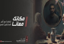 مطالب بإطلاق سراح ”حسيبة محسوب” و#مكانك_معنا يطالب بالكشف عن مصير المختفين قسريا