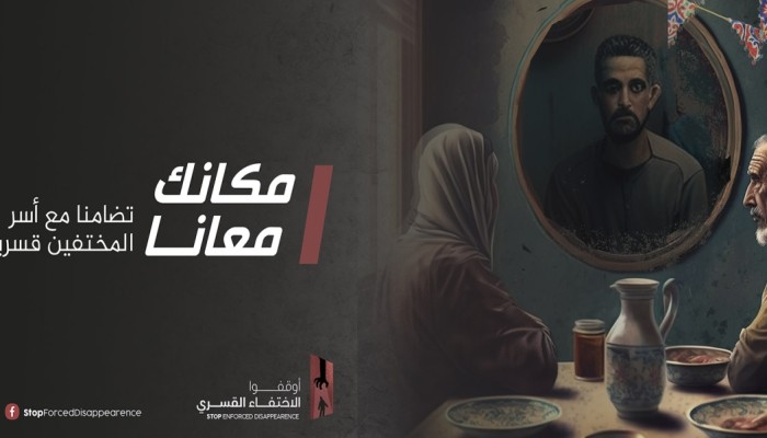 مطالب بإطلاق سراح ”حسيبة محسوب” و#مكانك_معنا يطالب بالكشف عن مصير المختفين قسريا