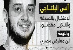 “العفو الدولية” تدعو للإفراج عن أنس البلتاجي