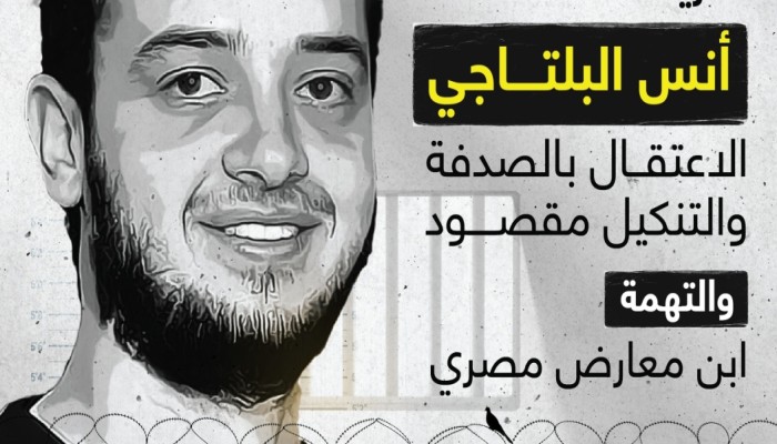 “العفو الدولية” تدعو للإفراج عن أنس البلتاجي
