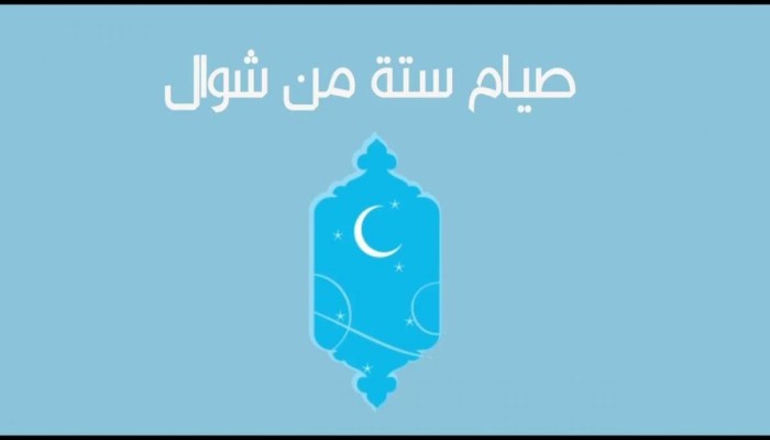 صيام الستة من شوال.. أحكام وحِكم