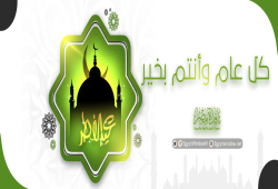 عيد سعيد