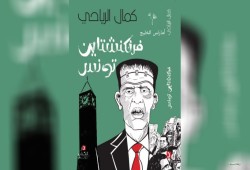 جريمة تاريخية ضد حرية التعبير.. السلطات التونسية تصادر كتابا ينتقد "قيس سعيد"