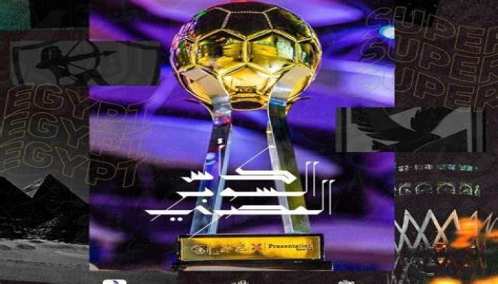 تغيير جذري في شكل بطولة السوبر المصري