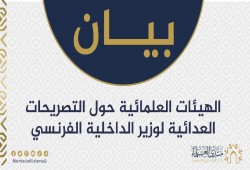 علماء عن تصريحات وزير الداخلية الفرنسي: "عدائية ونبرة استفزازية مرفوضة"