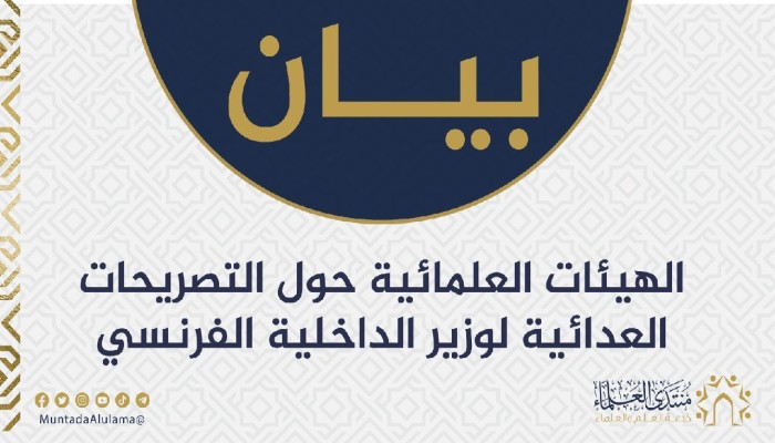 علماء عن تصريحات وزير الداخلية الفرنسي: "عدائية ونبرة استفزازية مرفوضة"