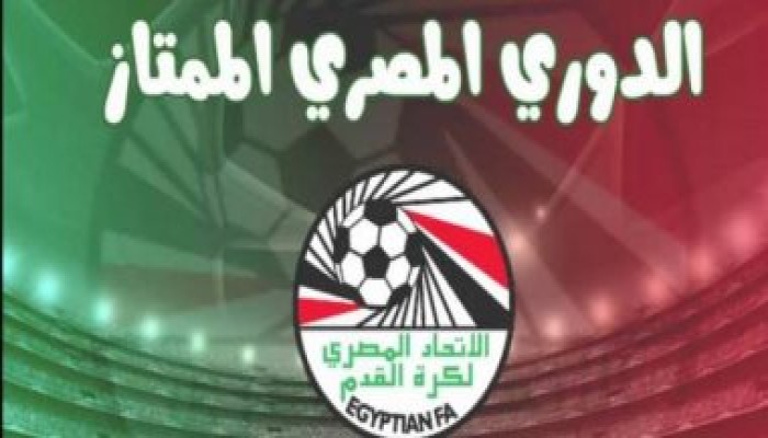 مواعيد مباريات الدورى المصرى اليوم الأربعاء 24 – 5 – 2023