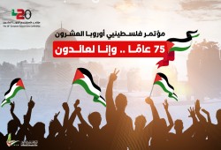 اليوم.. انطلاق فعاليات مؤتمر فلسطينيي أوروبا في السويد