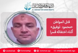 قتل خارج القانون.. استشهاد مواطن بالإسكندرية أثناء إخفائه قسريا