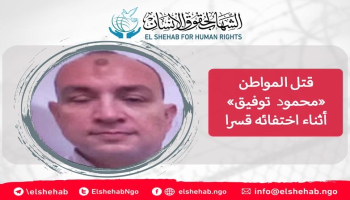 قتل خارج القانون.. استشهاد مواطن بالإسكندرية أثناء إخفائه قسريا
