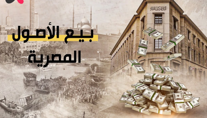 حكومة الانقلاب تتخلى عن أصول مملوكة للدولة مقابل 1.9 مليار دولار
