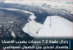 زلزال بقوة 7.3 يضرب شبه جزيرة ألاسكا الأمريكية.. وتحذير من موجات تسونامي