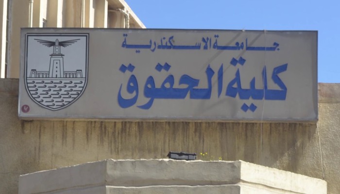تجاوزت 50%.. اشتعال أزمة ارتفاع نسبة الرسوب بين طلاب حقوق الإسكندرية