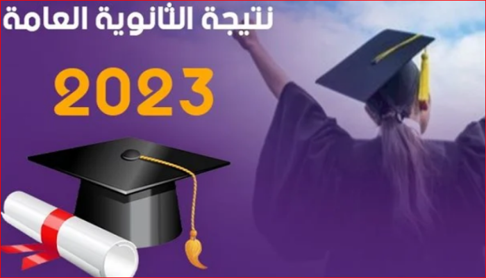 أسماء أوائل الثانوية العامة ورابط مباشر وسريع لتحميل النتائج