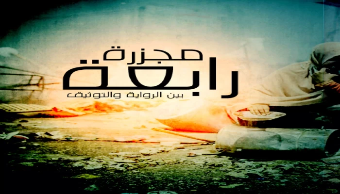 مجزرة رابعة بين الرواية والتوثيق.. الإصدار الثاني