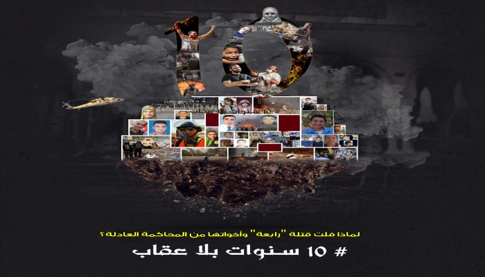 10 سنوات بلا عقاب..  لماذا أفلت قتَلة "رابعة" وأخواتها من المحاكمة العادلة؟
