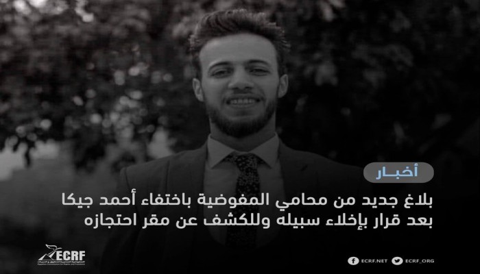 حقوقيون: اختفاء "جيكا" من قسم قليوب بعد قرار إخلاء سبيله وتقدمنا ببلاغ للنائب العام