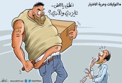 التوكيلات وحرية الاختيار