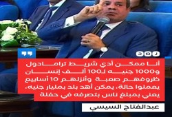 السيسي يهدد المصريين بهدم مصر بشريط ترامادول وألف جنيه