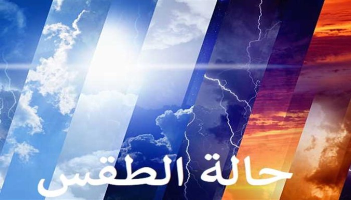 الأرصاد: استمرار استقرار الطقس والعظمى على القاهرة الكبرى 30 درجة