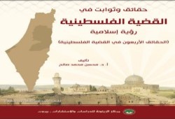 ”حقائق وثوابت في القضية الفلسطينية – رؤية إسلامية“.. تحميل مجاني للكتاب