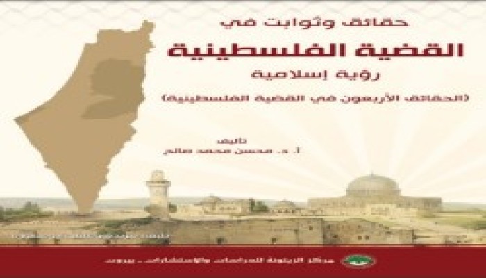 ”حقائق وثوابت في القضية الفلسطينية – رؤية إسلامية“.. تحميل مجاني للكتاب