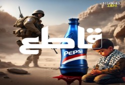قاطع المنتجات الداعمة لإسرائيل