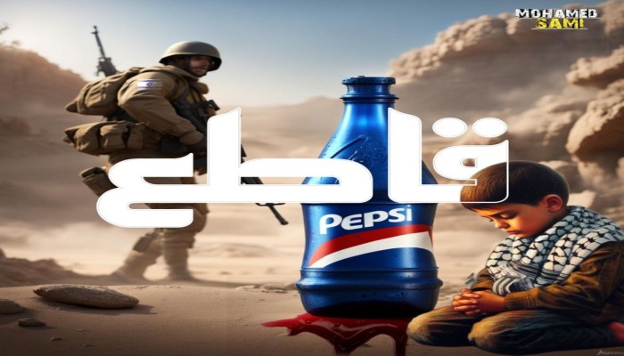 قاطع المنتجات الداعمة لإسرائيل