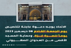 اتحاد علماء المسلمين يدعو لتخصيص الجمعة القادمة لنصرة غزة والأقصى
