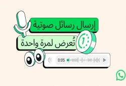 واتساب تتيح إرسال رسائل صوتية تُسمع لمرة واحدة
