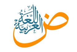في اليوم العالمي للغة العربية:.. "سيدة اللغات"