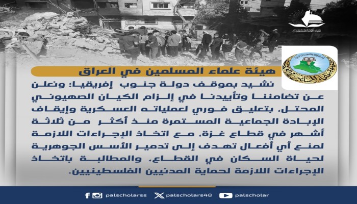 هيئة علماء العراق تشيد بموقف جنوب افريقيا وتطالب بوقف فوري للعدوان الإسرائيلي
