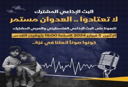إذاعات عربية تتحد من أجل غزة تحت شعار "لا تعتادوا.. العدوان مستمر"