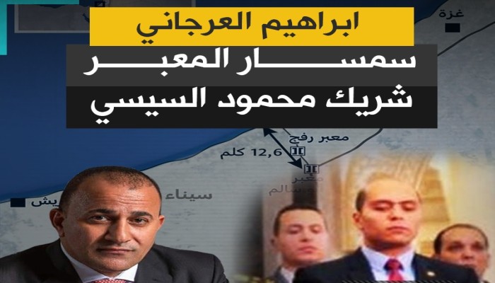 "العرجاني" وراء منطقة أمنية بسيناء بجدار أسمنتي لاستقبال لاجئي غزة!
