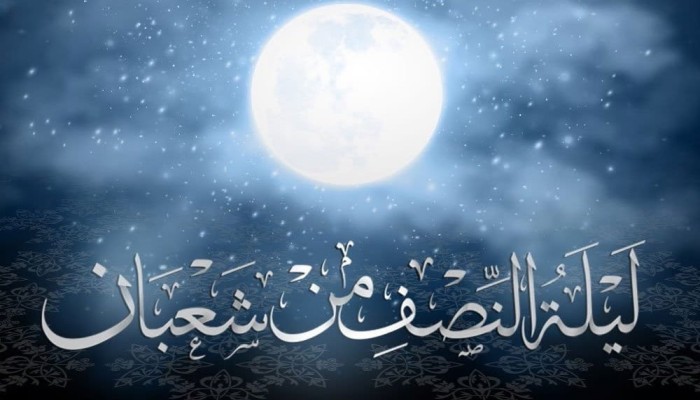 ليلة النصف من شعبان.. أحكام وفضائل