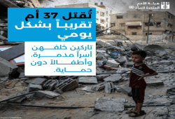 الأمم المتحدة: قوات الاحتلال تقتل 37 أمّا فلسطينية يوميا في قطاع غزة