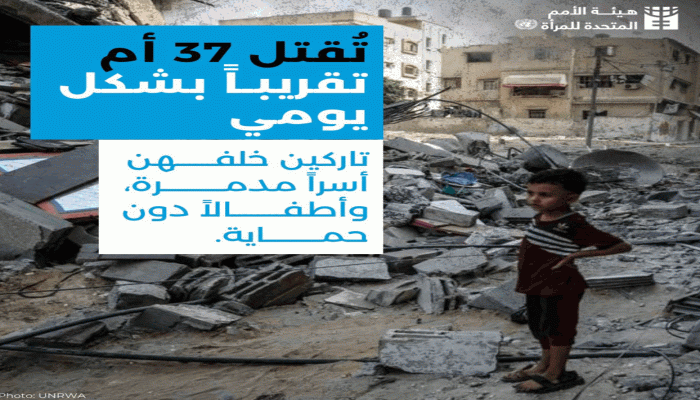 الأمم المتحدة: قوات الاحتلال تقتل 37 أمّا فلسطينية يوميا في قطاع غزة
