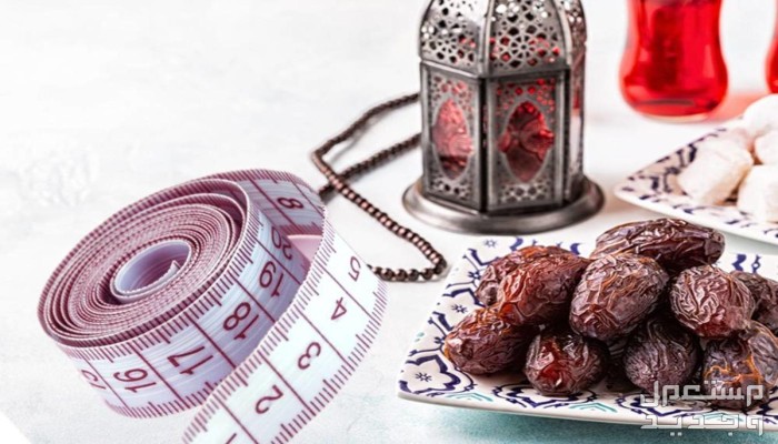 ​9 طرق مجربة لخسارة الوزن في رمضان.. تعرف عليها