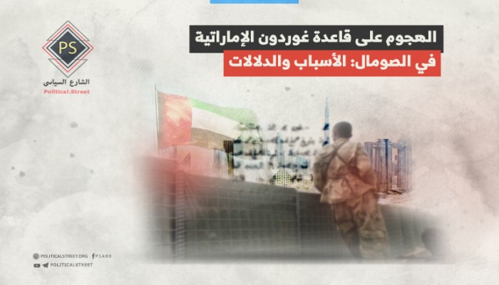 الهجوم على قاعدة غوردون الإماراتية في الصومال: الأسباب والدلالات