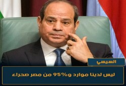 منصة الكترونية: السيسي ينشر أرقاما غير دقيقة عن التعليم وكابلات الانترنت وصحراء مصر 