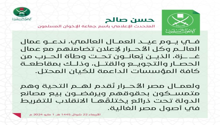 المتحدث الإعلامي لجماعة الإخوان المسلمون فى عيد العمال : دعوة للتمسك بالحقوق