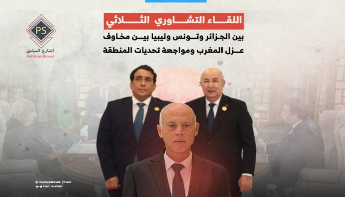 اللقاء التشاوري الثلاثي “الجزائر وتونس وليبيا”