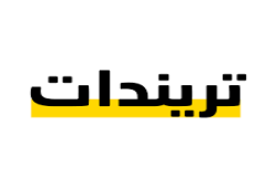 تريند