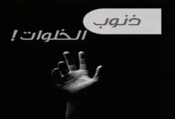 أما آن الأوان! للتخلص من ذنوب الخلوات