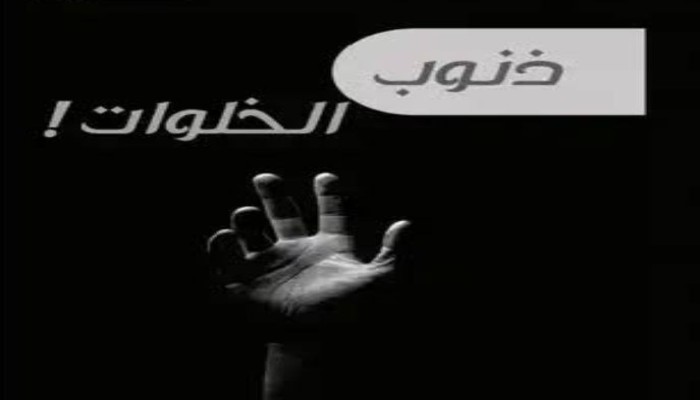 أما آن الأوان! للتخلص من ذنوب الخلوات